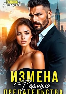Колоскова Галина - Измена. Формула предательства