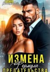 Колоскова Галина - Измена. Формула предательства