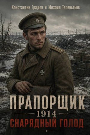 Градов Константин, Тереньтьев Михаил - Прапорщик 1914: Снарядный голод