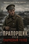 Градов Константин, Тереньтьев Михаил - Прапорщик 1914: Снарядный голод