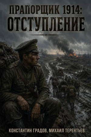 Градов Константин, Тереньтьев Михаил - Прапорщик 1914: Отступление