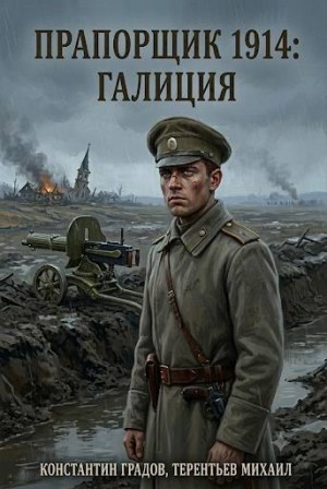 Градов Константин, Тереньтьев Михаил - Прапорщик 1914: Галиция