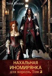 Шедар Тати - Нахальная иномирянка для короля. Том 2