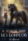 Шарэль Ти - В чужой мир без бонусов