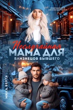 Верта Мила - Неслучайная мама для близнецов бывшего