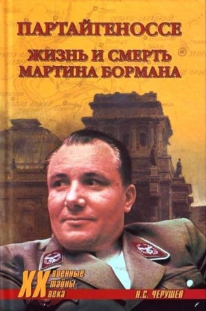 Николаев Николай - Партайгеноссе. Жизнь и смерть Мартина Бормана