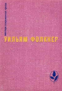 Фолкнер Уильям - Реквием по монахине