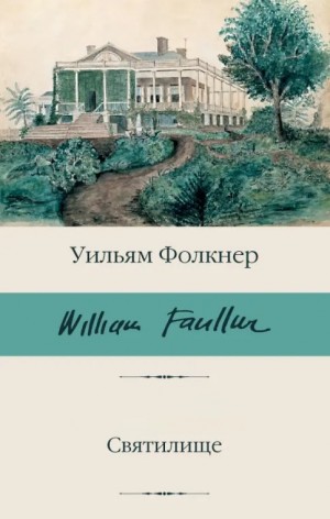 Фолкнер Уильям - Святилище