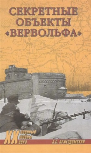 Пржездомский Андрей - Секретные объекты «Вервольфа»