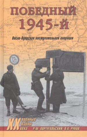 Португальский Ричард, Рунов Валентин - Победный 1945-й. Висло-Одерская наступательная операция