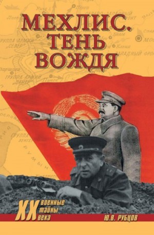 Рубцов Юрий - Мехлис. Тень вождя
