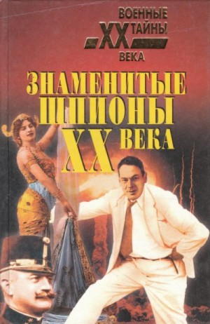 Толедано Ральф, Уайтон Чарльз, Зорге Рихард - Знаменитые шпионы XX века