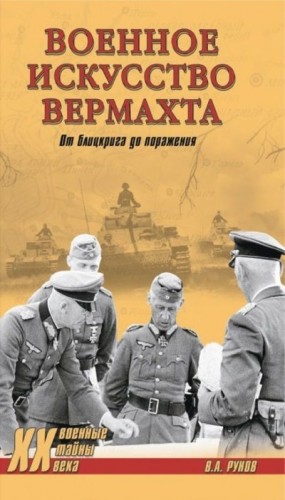 Рунов Валентин - Военное искусство вермахта. От блицкрига до поражения