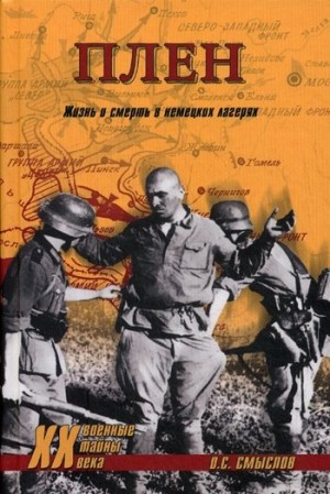 Смыслов Олег - Плен. Жизнь и смерть в немецких лагерях