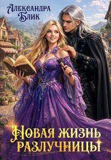 Блик Александра - Новая жизнь разлучницы
