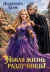 Блик Александра - Новая жизнь разлучницы