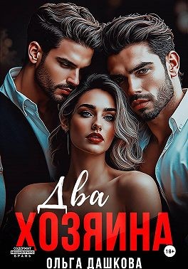 Дашкова Ольга - Два Хозяина
