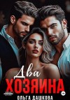 Дашкова Ольга - Два Хозяина