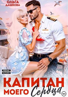 Дашкова Ольга - Капитан моего сердца