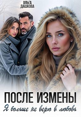 Дашкова Ольга - После измены. Я больше не верю в любовь