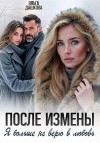 Дашкова Ольга - После измены. Я больше не верю в любовь
