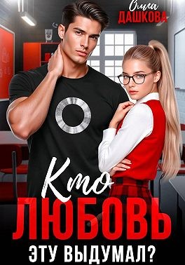 Дашкова Ольга - Кто любовь эту выдумал?