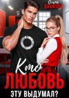 Дашкова Ольга - Кто любовь эту выдумал?