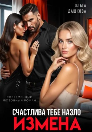 Дашкова Ольга - Измена. Счастлива тебе назло