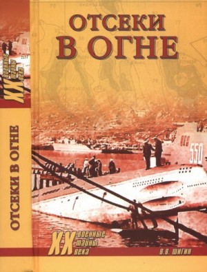 Шигин Владимир - Отсеки в огне