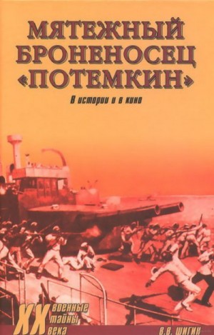 Шигин Владимир - Мятежный броненосец "Потемкин". В истории и в кино