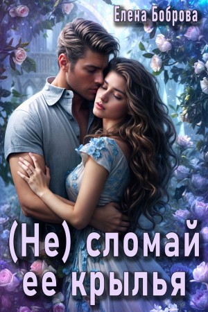 Боброва Елена - (Не)сломай ее крылья