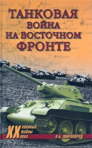 Широкорад Александр - Танковая война на Восточном фронте