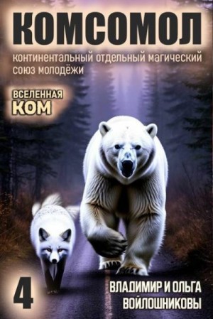 Войлошникова Ольга, Войлошников Владимир - КОМСОМОЛ-4
