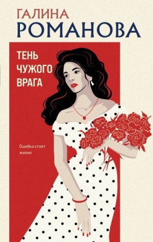 Романова Галина - Тень чужого врага