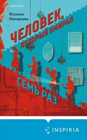 Нисидзава Ясухико - Человек, который умирал семь раз