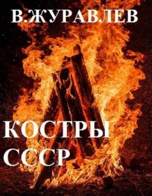 Журавлев Владимир - Костры СССР