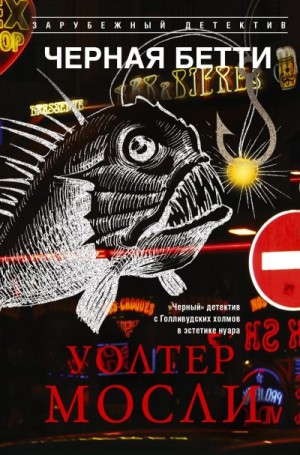 Мосли Уолтер - Черная Бетти