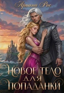 Рос Ариана - Новое тело для попаданки
