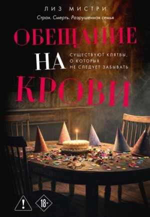 Мистри Лиз - Обещание на крови