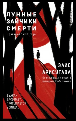 Арисугава Элис (Арису) - Лунные зайчики смерти. Трагедия 1988 года