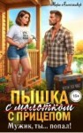 Александер Мари - Пышка (с молотком) с прицепом