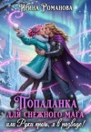 Романова Ирина - Попаданка для снежного мага, или Руки прочь, я в разводе!