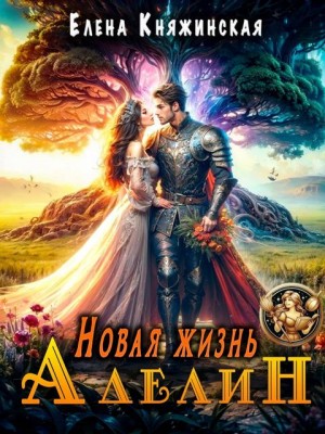 Княжинская Елена - Новая жизнь Аделин