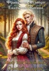 Васина Екатерина, Вудворт Франциска - Эльф под елкой, или Особый подарок
