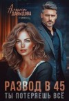 Давыдова Алина - Развод в 45. Ты потеряешь все