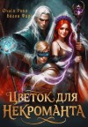 Фарг Вадим, Риви Ольга - Цветок для некроманта