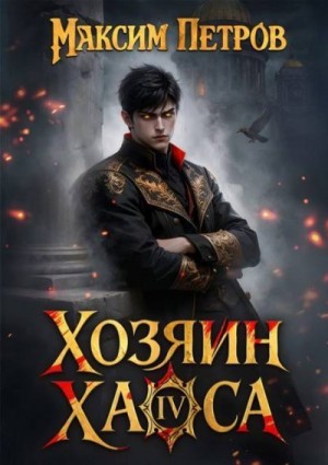 Петров Максим - Хозяин Хаоса IV