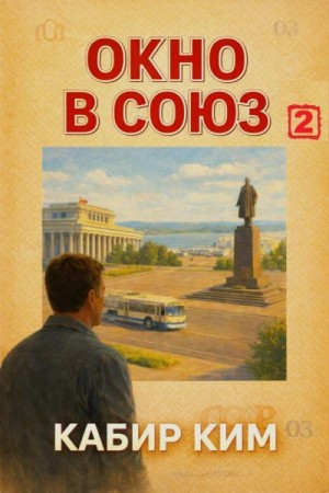 Ким Кабир - Окно в Союз - 2