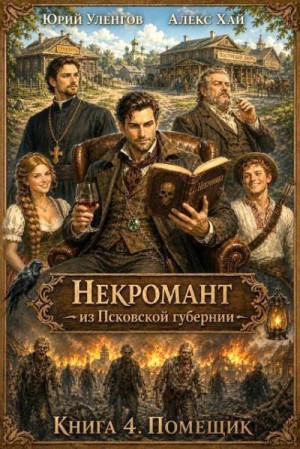 Уленгов Юрий, Хай Алекс - Помещик