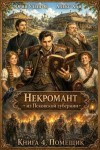 Уленгов Юрий, Хай Алекс - Помещик